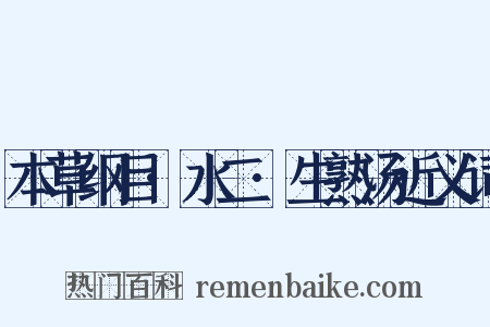 本草纲目·水二·生熟汤近义词是什么意思的图片